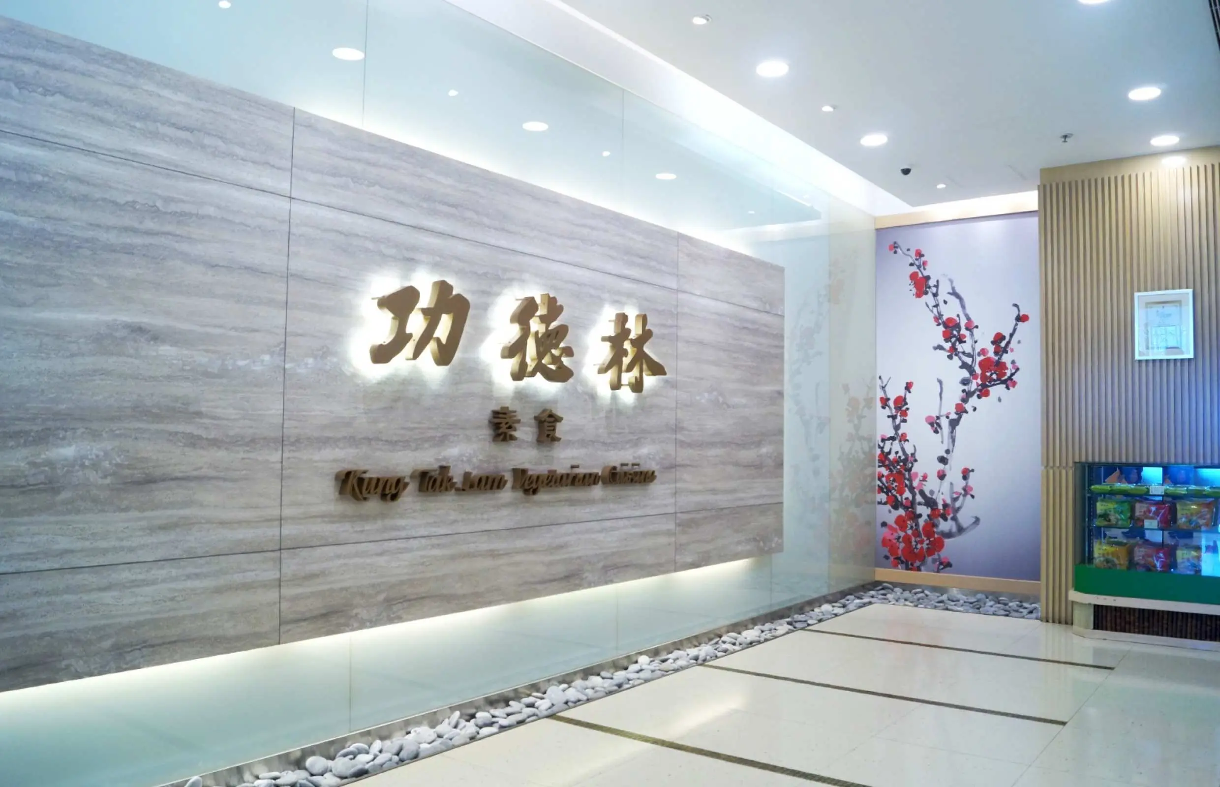 功德林素食｜曾入選《米芝蓮指南》必比登推介｜套餐、現金券｜尖沙咀｜ 銅鑼灣