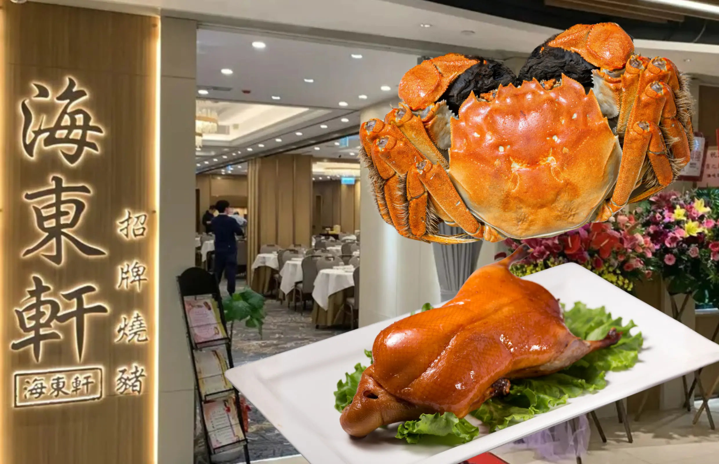 海東軒｜無限時優質大閘蟹片皮鴨套餐｜任食清蒸大閘蟹、花彫蒸大閘蟹、油鹽焗大閘蟹｜鴨脷洲｜香港仔｜大角咀｜黃大仙｜大閘蟹優惠2026